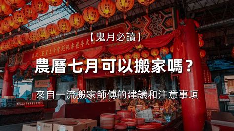 鬼月能搬家嗎|農曆七月可以搬家嗎？鬼月搬家注意7件事！